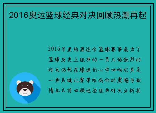 2016奥运篮球经典对决回顾热潮再起