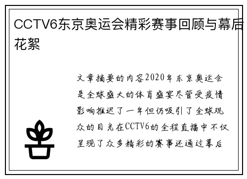 CCTV6东京奥运会精彩赛事回顾与幕后花絮