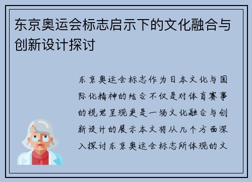 东京奥运会标志启示下的文化融合与创新设计探讨 东京奥运会标志启示下的文化融合与创新设计探讨