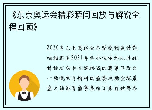 《东京奥运会精彩瞬间回放与解说全程回顾》 《东京奥运会精彩瞬间回放与解说全程回顾》