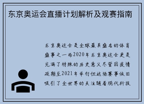 东京奥运会直播计划解析及观赛指南
