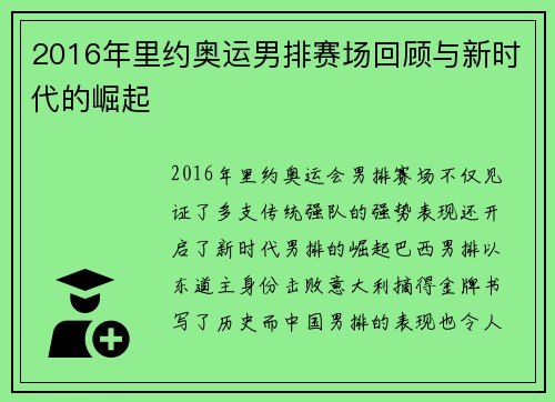 2016年里约奥运男排赛场回顾与新时代的崛起