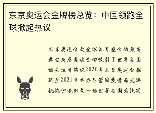 东京奥运会金牌榜总览:中国领跑全球掀起热议