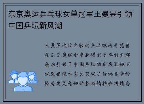东京奥运乒乓球女单冠军王曼昱引领中国乒坛新风潮