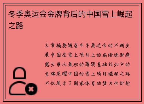 冬季奥运会金牌背后的中国雪上崛起之路