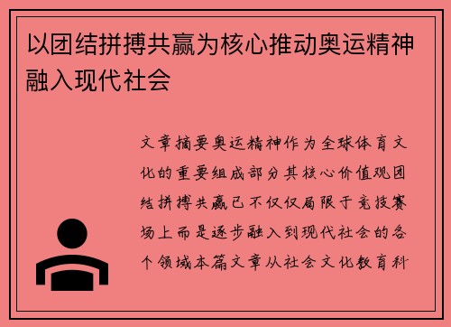 以团结拼搏共赢为核心推动奥运精神融入现代社会 以团结拼搏共赢为核心推动奥运精神融入现代社会