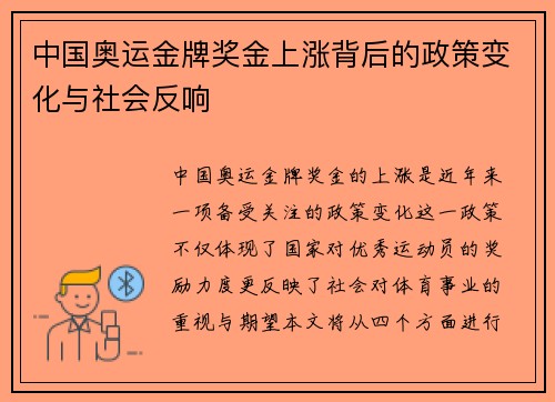 中国奥运金牌奖金上涨背后的政策变化与社会反响