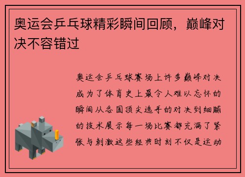 奥运会乒乓球精彩瞬间回顾,巅峰对决不容错过