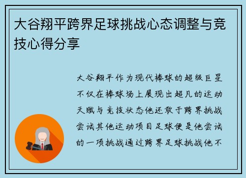大谷翔平跨界足球挑战心态调整与竞技心得分享 大谷翔平跨界足球挑战心态调整与竞技心得分享