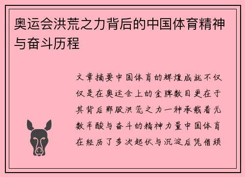 奥运会洪荒之力背后的中国体育精神与奋斗历程