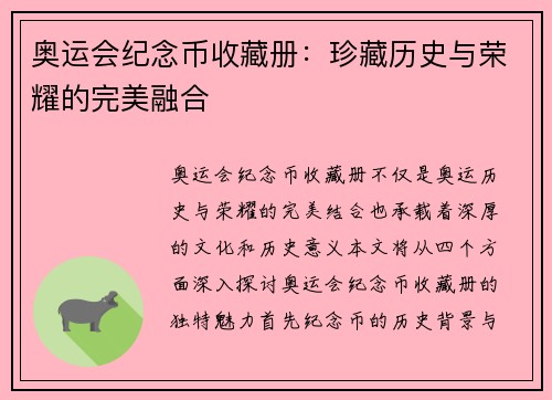 奥运会纪念币收藏册:珍藏历史与荣耀的完美融合
