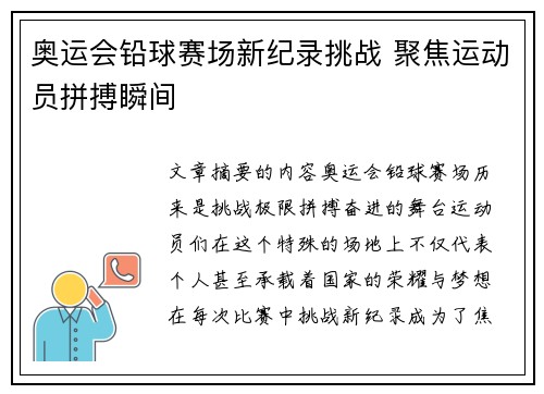 奥运会铅球赛场新纪录挑战 聚焦运动员拼搏瞬间 奥运会铅球赛场新纪录挑战 聚焦运动员拼搏瞬间