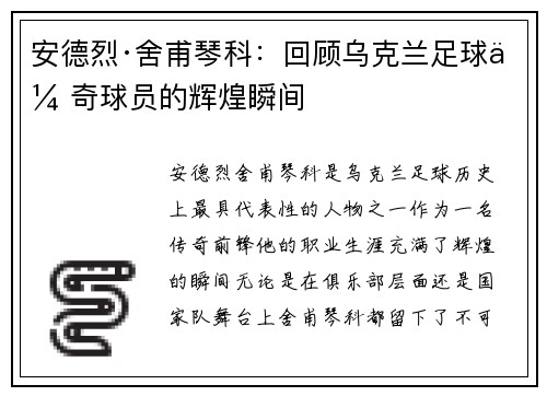 安德烈·舍甫琴科:回顾乌克兰足球传奇球员的辉煌瞬间