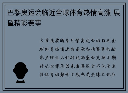 巴黎奥运会临近全球体育热情高涨 展望精彩赛事