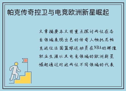 帕克传奇控卫与电竞欧洲新星崛起