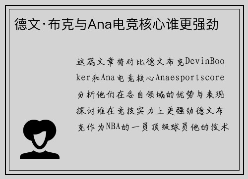 德文·布克与Ana电竞核心谁更强劲