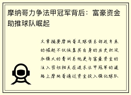 摩纳哥力争法甲冠军背后:富豪资金助推球队崛起