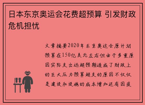 日本东京奥运会花费超预算 引发财政危机担忧 日本东京奥运会花费超预算 引发财政危机担忧