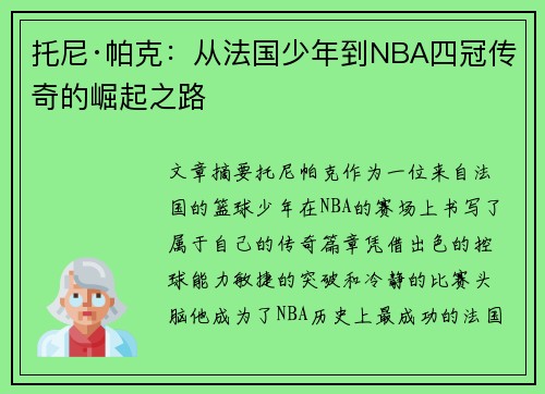 托尼·帕克:从法国少年到NBA四冠传奇的崛起之路
