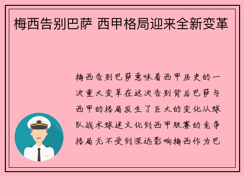 梅西告别巴萨 西甲格局迎来全新变革
