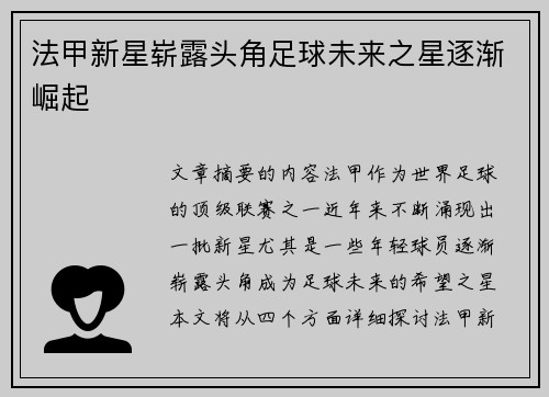 法甲新星崭露头角足球未来之星逐渐崛起