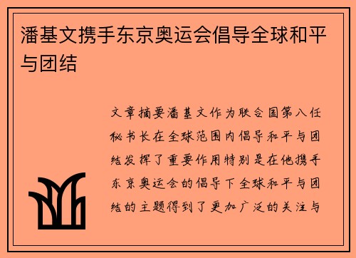 潘基文携手东京奥运会倡导全球和平与团结