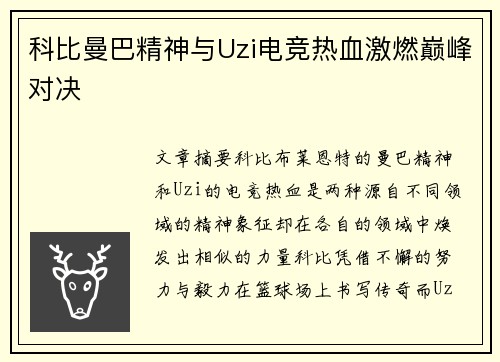 科比曼巴精神与Uzi电竞热血激燃巅峰对决