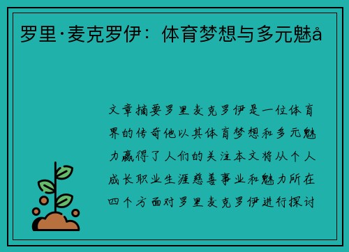 罗里·麦克罗伊:体育梦想与多元魅力
