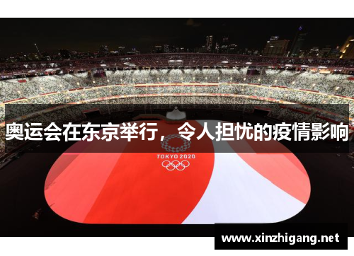 奥运会在东京举行,令人担忧的疫情影响